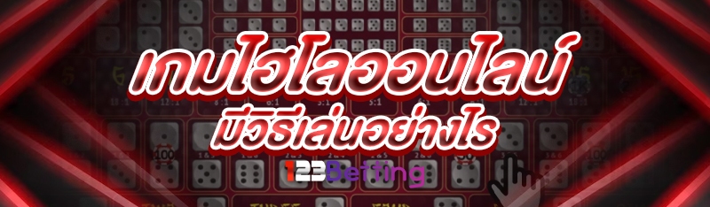 เกมไฮโลออนไลน์ มีวิธีเล่นอย่างไร