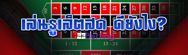 เล่นรูเล็ตสด ดียังไง?