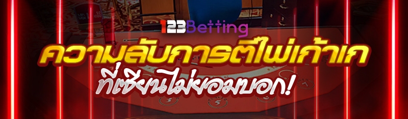 ความลับการตีไพ่เก้าเก ที่เซียนไม่ยอมบอก!