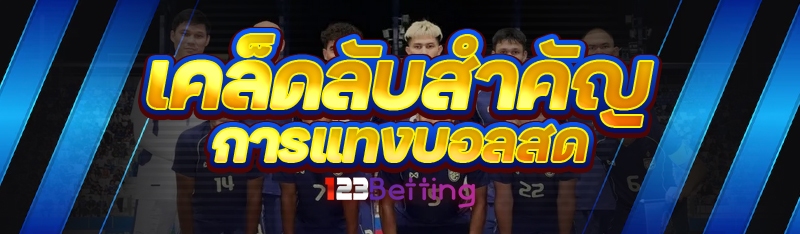 เคล็ดลับสำคัญ การแทงบอลสด