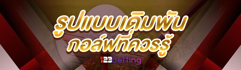 รูปแบบเดิมพันกอล์ฟ ที่ควรรู้