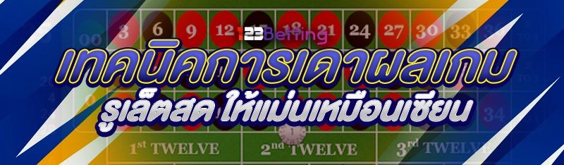 เทคนิคการเดาผลเกมรูเล็ตสด ให้แม่นเหมือนเซียน