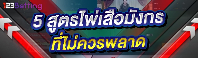5 สูตรไพ่เสือมังกร ที่ไม่ควรพลาด