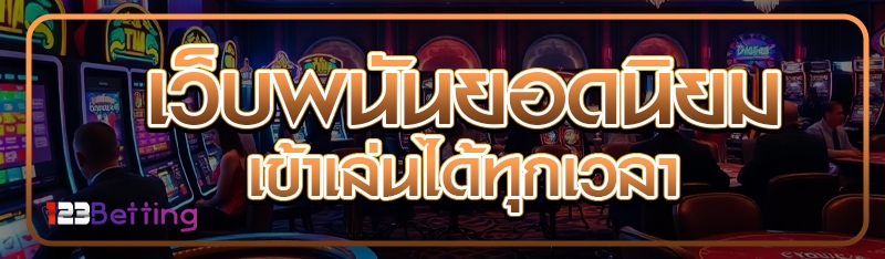 เว็บพนันยอดนิยม เข้าเล่นได้ทุกเวลา