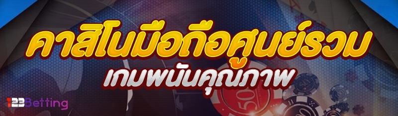 คาสิโนมือถือ ศูนย์รวมเกมพนันคุณภาพ