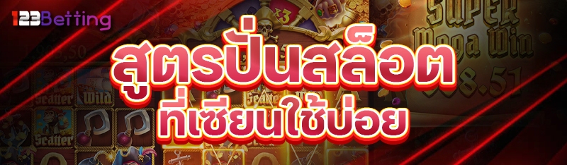 สูตรปั่นสล็อต ที่เซียนใช้บ่อย