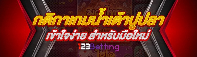 กติกาเกมน้ำเต้าปูปลา เข้าใจง่าย สำหรับมือใหม่