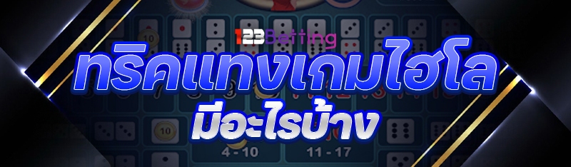 ทริคแทงเกมไฮโล มีอะไรบ้าง?